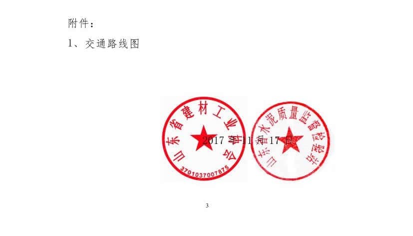 2017年山東省水泥制品專業(yè)委員會(huì)年會(huì)通知(于主任改)0002.jpg