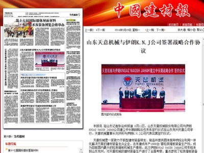 中國建材報報道天意機械走向世界！
