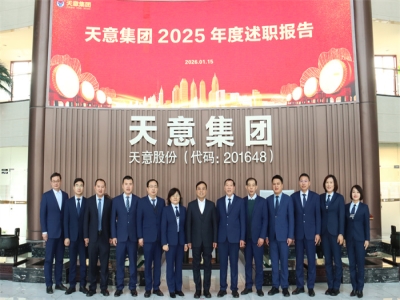 錨定創(chuàng)新 聚力攻堅(jiān)丨天意集團(tuán)召開2025年度述職報(bào)告大會(huì)
